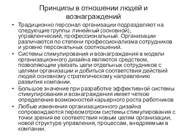 Принципы в отношении людей и вознаграждений Традиционно персонал организации подразделяют на