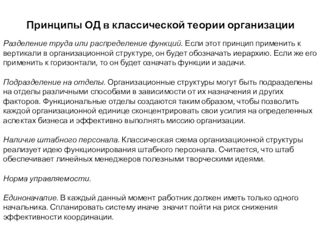 Принципы ОД в классической теории организации Разделение труда или распределение функций.