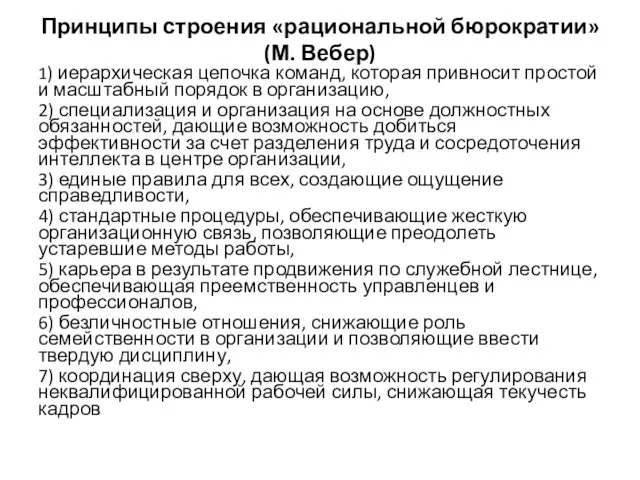 Принципы строения «рациональной бюрократии» (М. Вебер) 1) иерархическая цепочка команд, которая