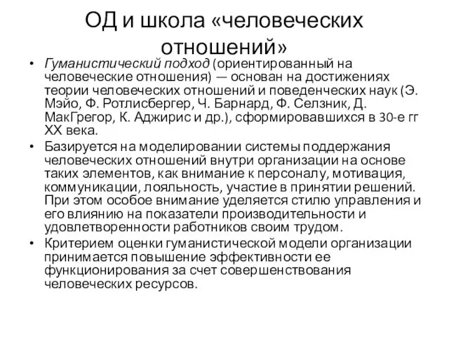 ОД и школа «человеческих отношений» Гуманистический подход (ориентированный на человеческие отношения)