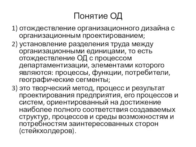 Понятие ОД 1) отождествление организационного дизайна с организационным проектированием; 2) установление