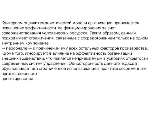 Критерием оценки гуманистической модели организации принимается повышение эффективности ее функционирования за