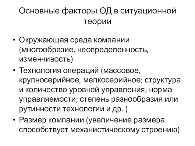 Основные факторы ОД в ситуационной теории Окружающая среда компании (многообразие, неопределенность,