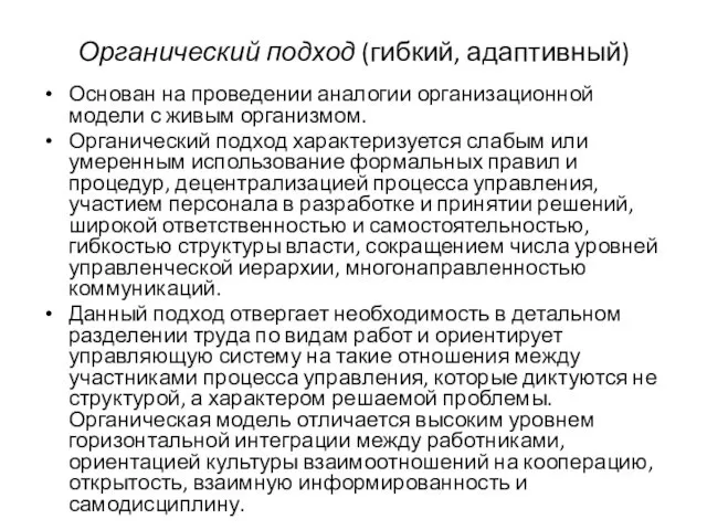 Органический подход (гибкий, адаптивный) Основан на проведении аналогии организационной модели с