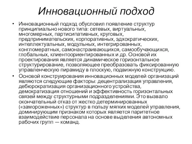 Инновационный подход Инновационный подход обусловил появление структур принципиально нового типа: сетевых,