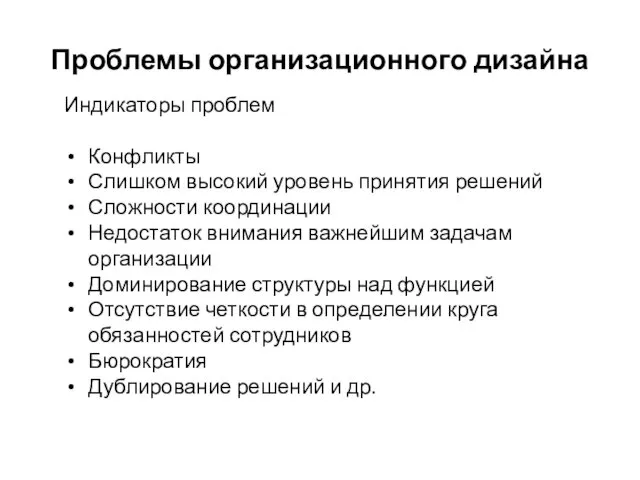 Проблемы организационного дизайна Индикаторы проблем Конфликты Слишком высокий уровень принятия решений