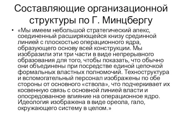 Составляющие организационной структуры по Г. Минцбергу «Мы имеем небольшой стратегический апекс,