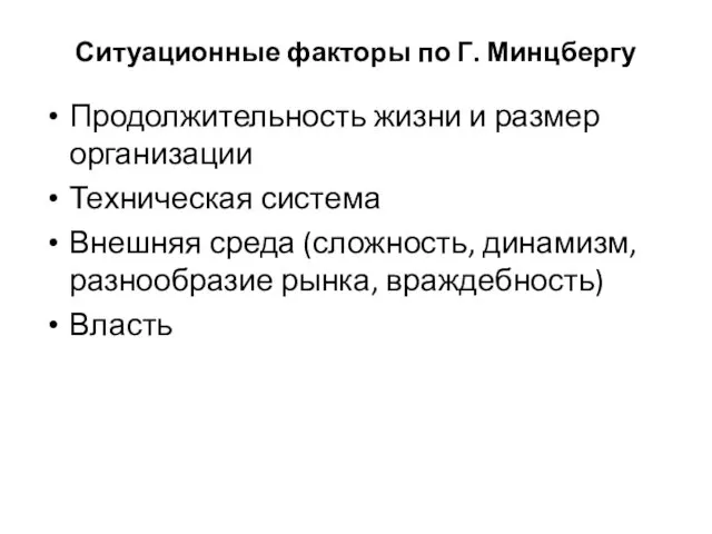 Ситуационные факторы по Г. Минцбергу Продолжительность жизни и размер организации Техническая