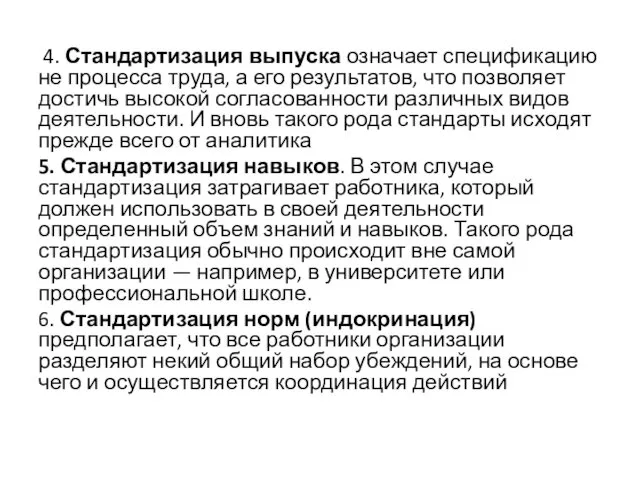 4. Стандартизация выпуска означает спецификацию не процесса труда, а его результатов,