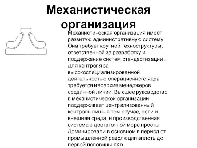 Механистическая организация Механистическая организация имеет развитую административную систему. Она требует крупной