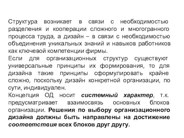 Структура возникает в связи с необходимостью разделения и кооперации сложного и