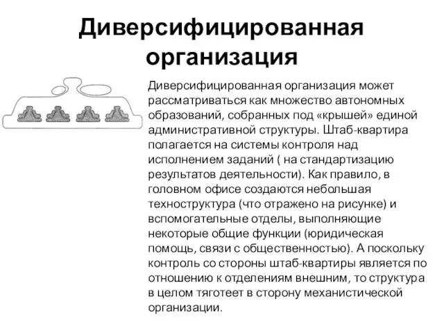 Диверсифицированная организация Диверсифицированная организация может рассматриваться как множество автономных образований, собранных