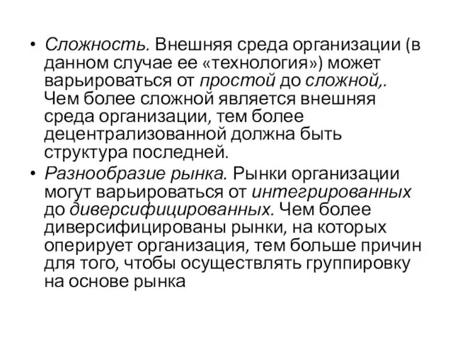 Сложность. Внешняя среда организации (в данном случае ее «технология») может варьироваться