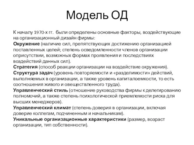 Модель ОД К началу 1970-х гг. были определены основные факторы, воздействующие