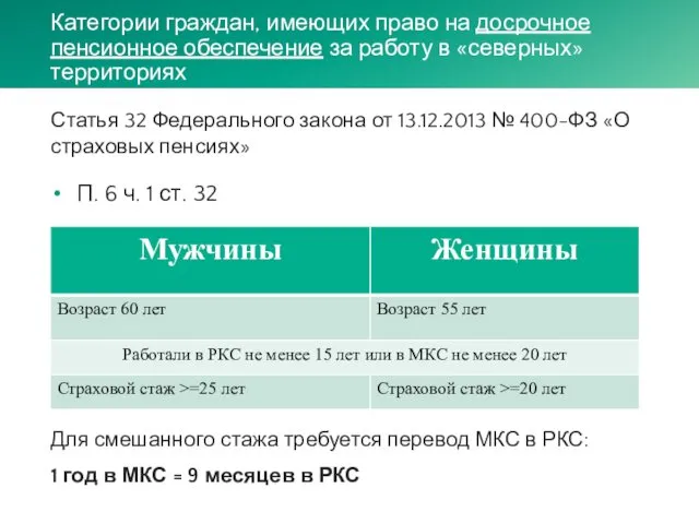 Категории граждан, имеющих право на досрочное пенсионное обеспечение за работу в