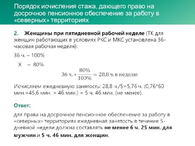 Порядок исчисления стажа, дающего право на досрочное пенсионное обеспечение за работу в «северных» территориях