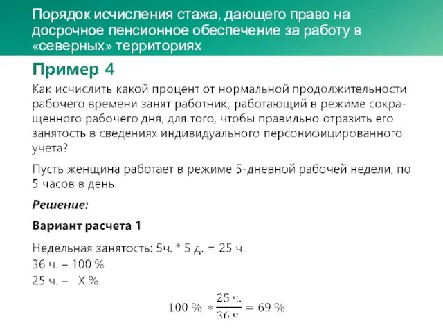 Порядок исчисления стажа, дающего право на досрочное пенсионное обеспечение за работу в «северных» территориях