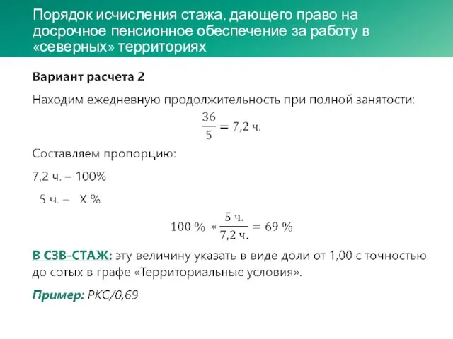 Порядок исчисления стажа, дающего право на досрочное пенсионное обеспечение за работу в «северных» территориях