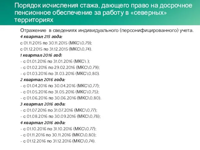 Порядок исчисления стажа, дающего право на досрочное пенсионное обеспечение за работу