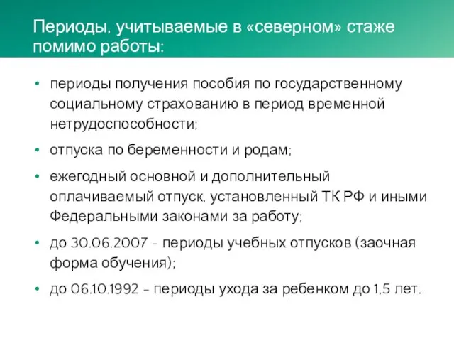 Периоды, учитываемые в «северном» стаже помимо работы: периоды получения пособия по