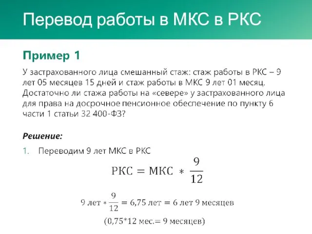 Перевод работы в МКС в РКС