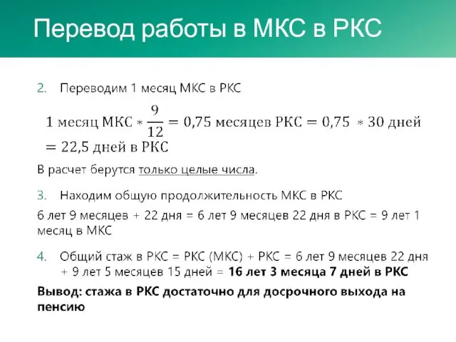 Перевод работы в МКС в РКС