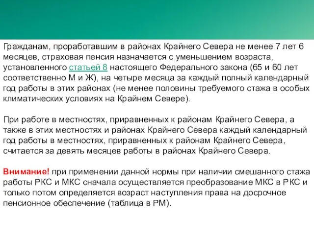 Гражданам, проработавшим в районах Крайнего Севера не менее 7 лет 6