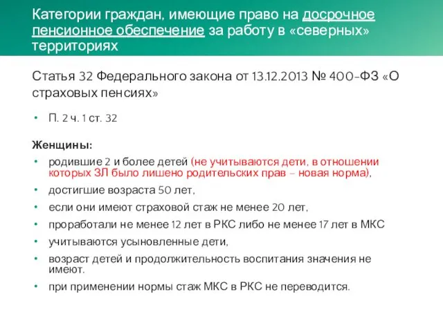 Категории граждан, имеющие право на досрочное пенсионное обеспечение за работу в