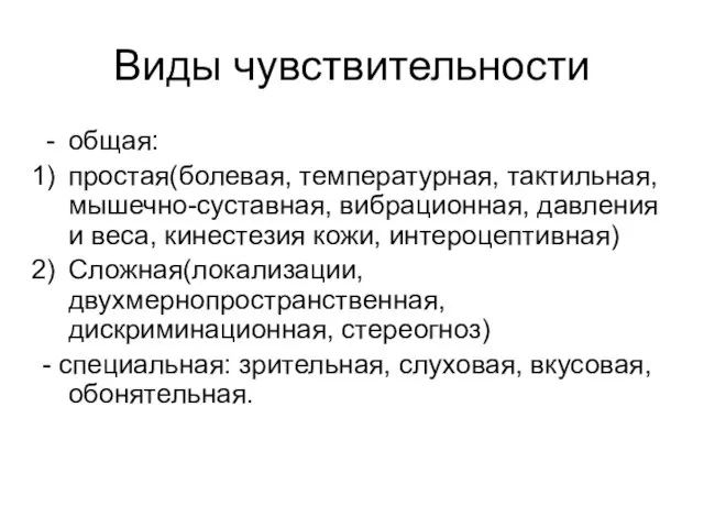 Виды чувствительности общая: простая(болевая, температурная, тактильная, мышечно-суставная, вибрационная, давления и веса,