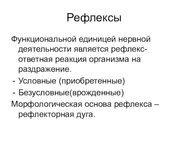 Рефлексы Функциональной единицей нервной деятельности является рефлекс- ответная реакция организма на