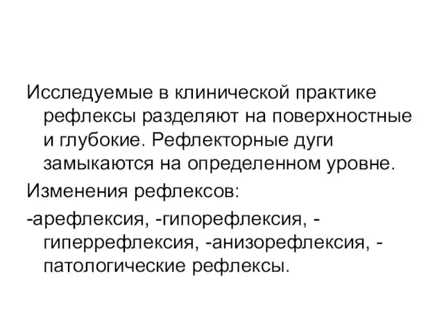 Исследуемые в клинической практике рефлексы разделяют на поверхностные и глубокие. Рефлекторные