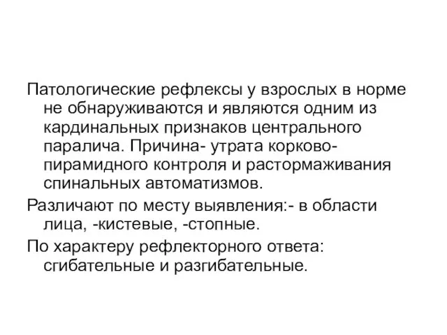 Патологические рефлексы у взрослых в норме не обнаруживаются и являются одним