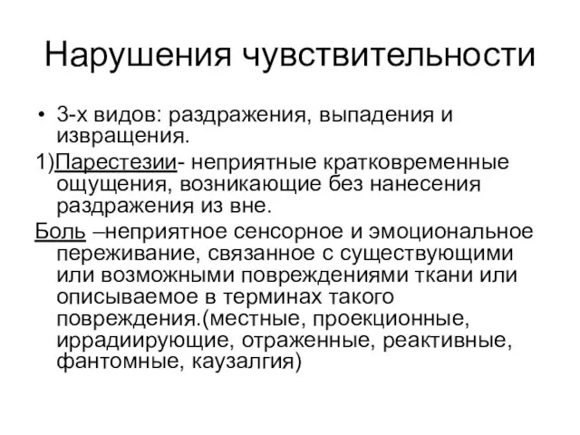 Нарушения чувствительности 3-х видов: раздражения, выпадения и извращения. 1)Парестезии- неприятные кратковременные