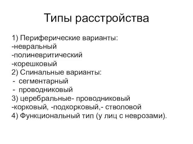 Типы расстройства 1) Периферические варианты: -невральный -полиневритический -корешковый 2) Спинальные варианты: