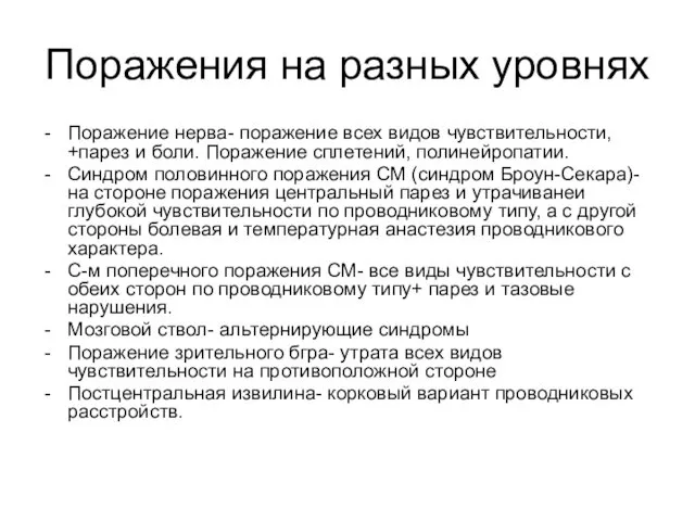 Поражения на разных уровнях Поражение нерва- поражение всех видов чувствительности, +парез