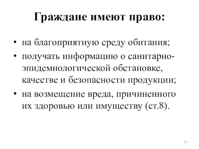 Граждане имеют право: на благоприятную среду обитания; получать информацию о санитарно-эпидемиологической