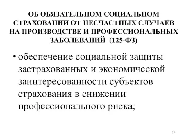 ОБ ОБЯЗАТЕЛЬНОМ СОЦИАЛЬНОМ СТРАХОВАНИИ ОТ НЕСЧАСТНЫХ СЛУЧАЕВ НА ПРОИЗВОДСТВЕ И ПРОФЕССИОНАЛЬНЫХ