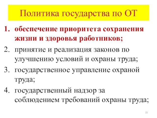 Политика государства по ОТ обеспечение приоритета сохранения жизни и здоровья работников;