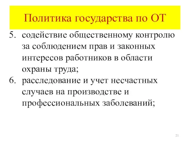 Политика государства по ОТ содействие общественному контролю за соблюдением прав и