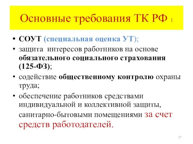 Основные требования ТК РФ 1 СОУТ (специальная оценка УТ); защита интересов