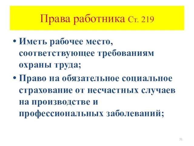 Содержание права на охрану труда Иметь рабочее место, соответствующее требованиям охраны