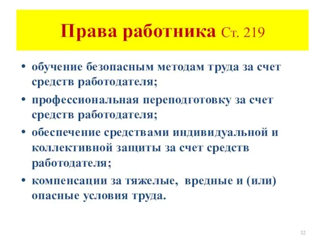 Права работника Ст. 219 обучение безопасным методам труда за счет средств