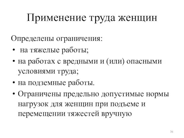 Применение труда женщин Определены ограничения: на тяжелые работы; на работах с