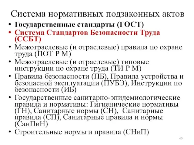 Система нормативных подзаконных актов Государственные стандарты (ГОСТ) Система Стандартов Безопасности Труда