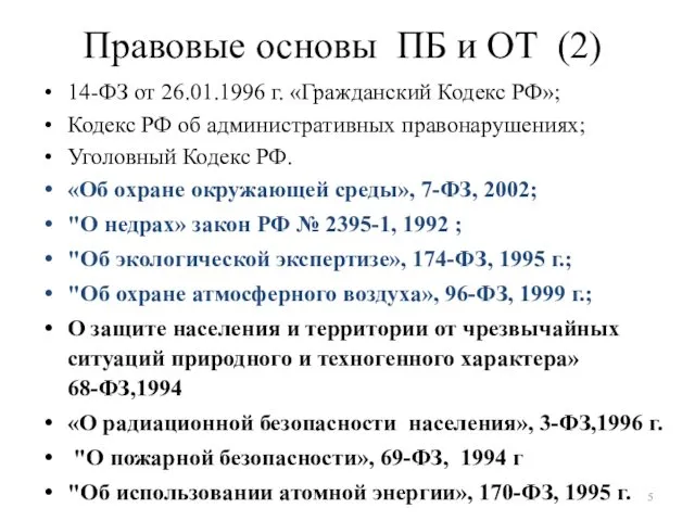 Правовые основы ПБ и ОТ (2) 14-ФЗ от 26.01.1996 г. «Гражданский