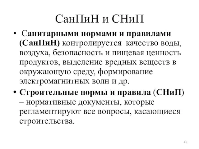 СанПиН и СНиП Санитарными нормами и правилами (СанПиН) контролируется качество воды,