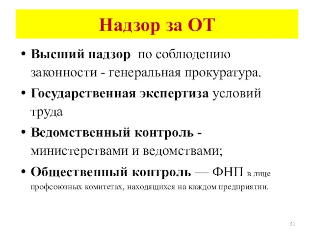 Надзор за ОТ Высший надзор по соблюдению законности - генеральная прокуратура.