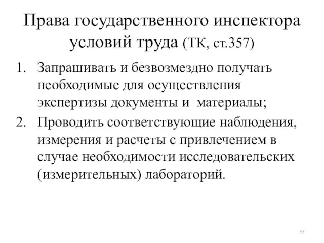 Права государственного инспектора условий труда (ТК, ст.357) Запрашивать и безвозмездно получать