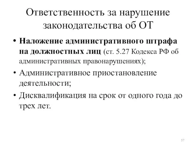 Ответственность за нарушение законодательства об ОТ Наложение административного штрафа на должностных