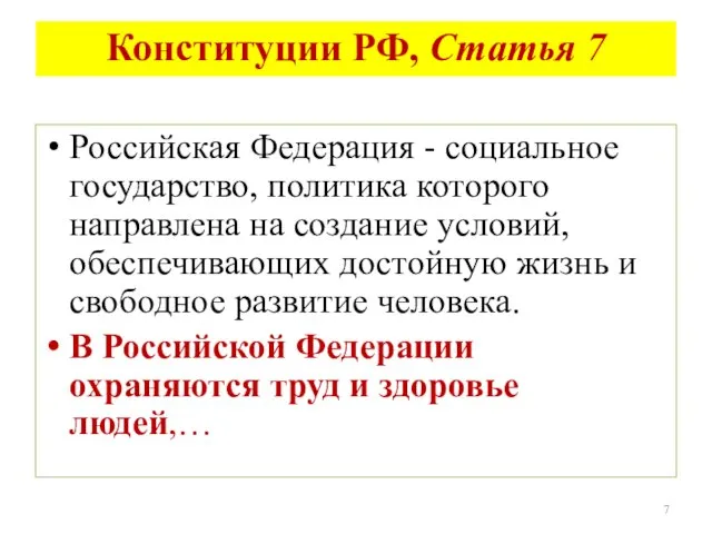 Конституции РФ, Статья 7 Российская Федерация - социальное государство, политика которого